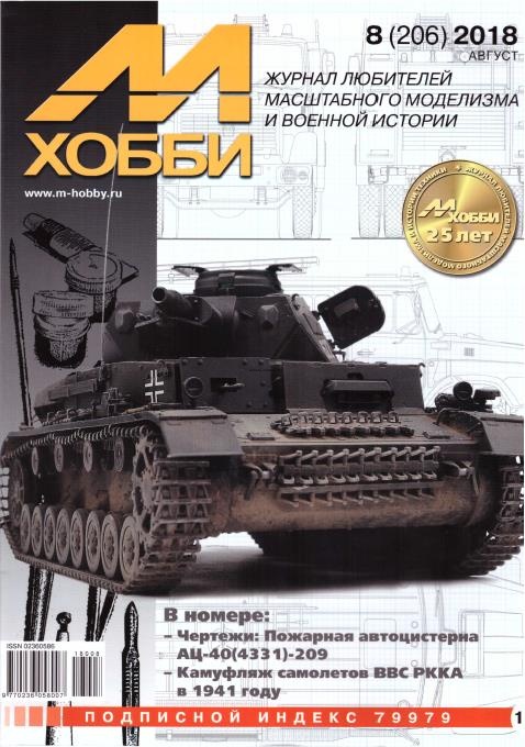 08-2018 М-Хобби Журнал №8/2018
