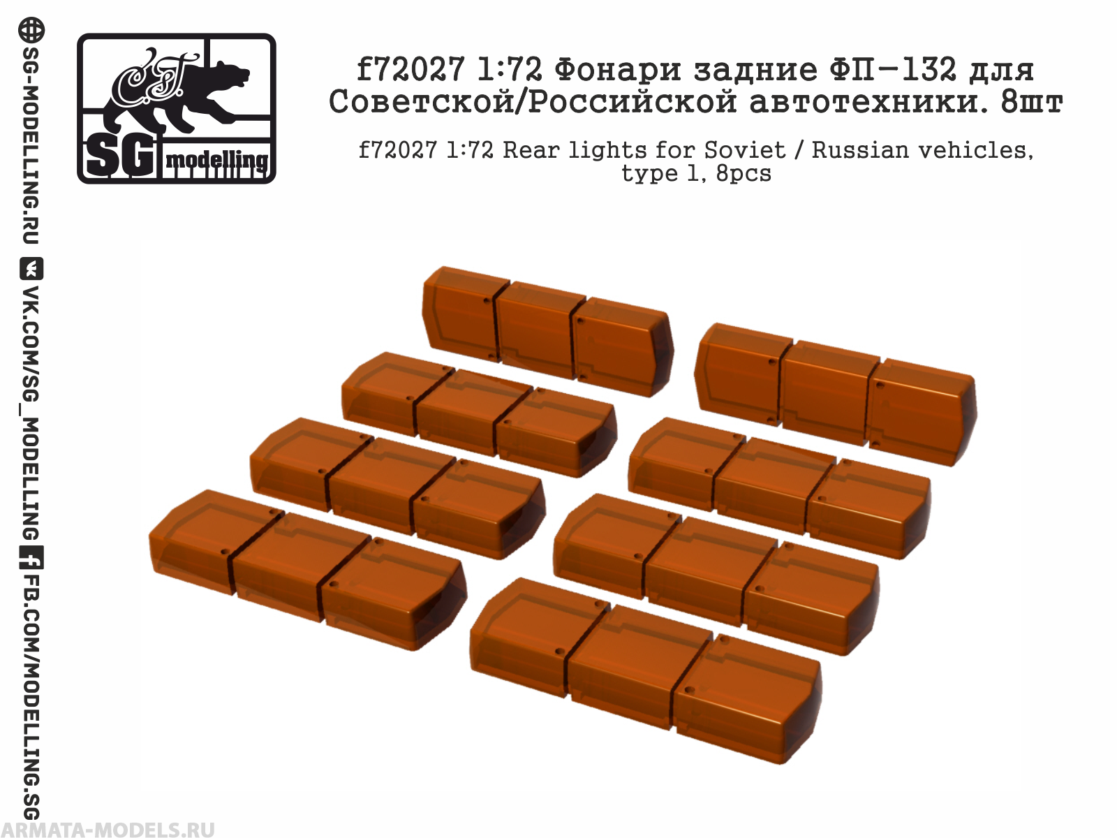 f72027 1:72 Фонари задние ФП-130  для Советской/Российской автотехники. 8шт