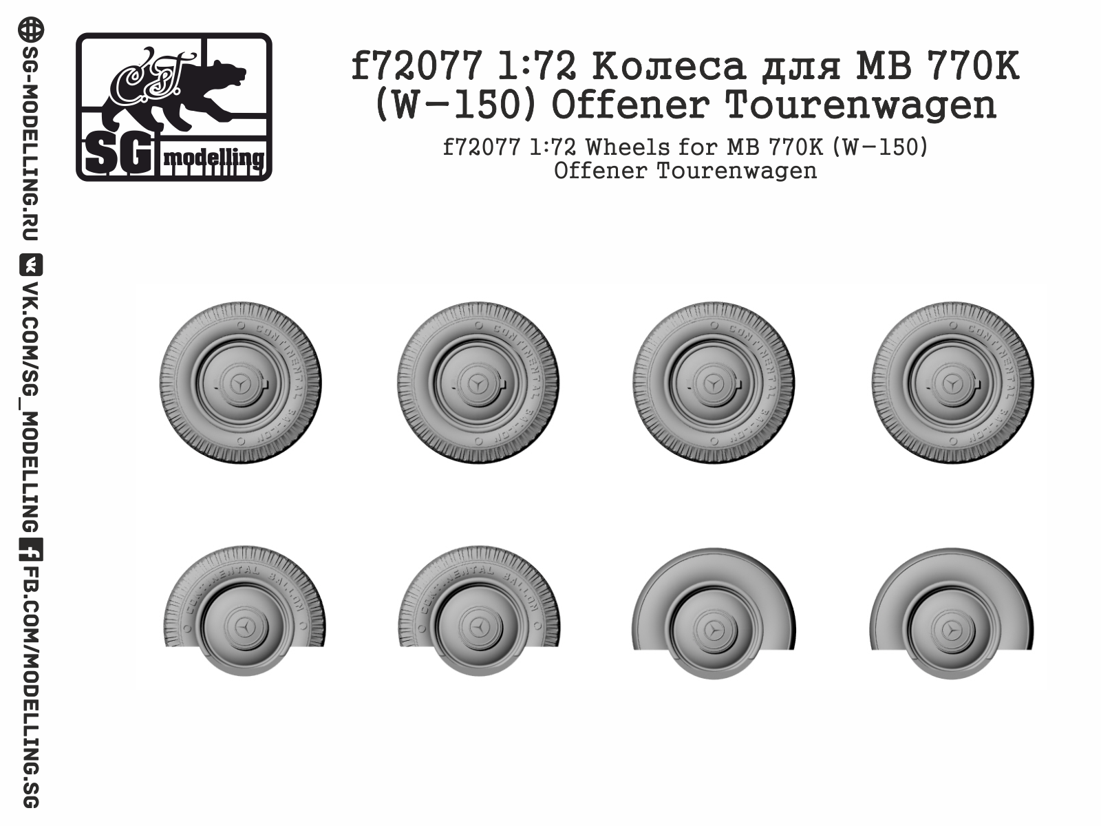 f72077 Колеса для MB 770K (W-150) Offener Tourenwagen