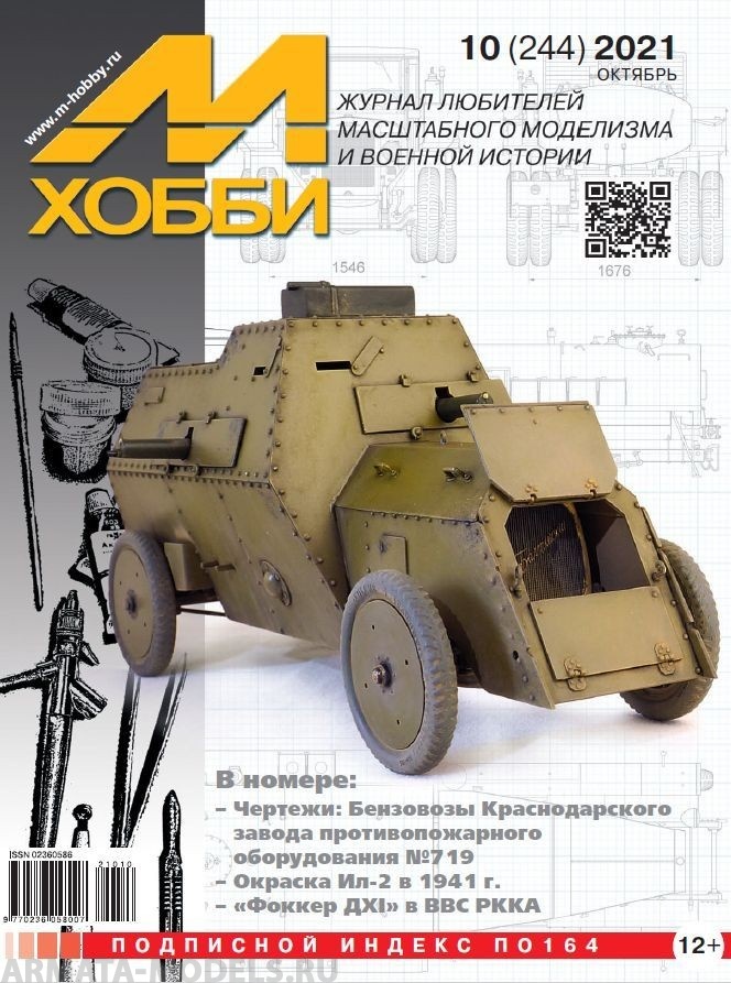 10-2021 М-Хобби Журнал №10/2021