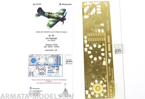 МД 032203 И-16 тип 24/28. Экстерьер (ICM) 1/32
