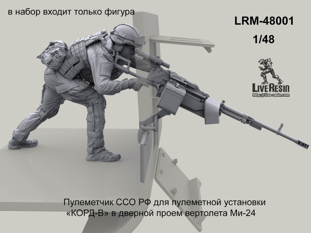 LRM48001 Пулеметчик ССО РФ для пулеметной установки  «КОРД-В» в дверной проем вертолета Ми-24