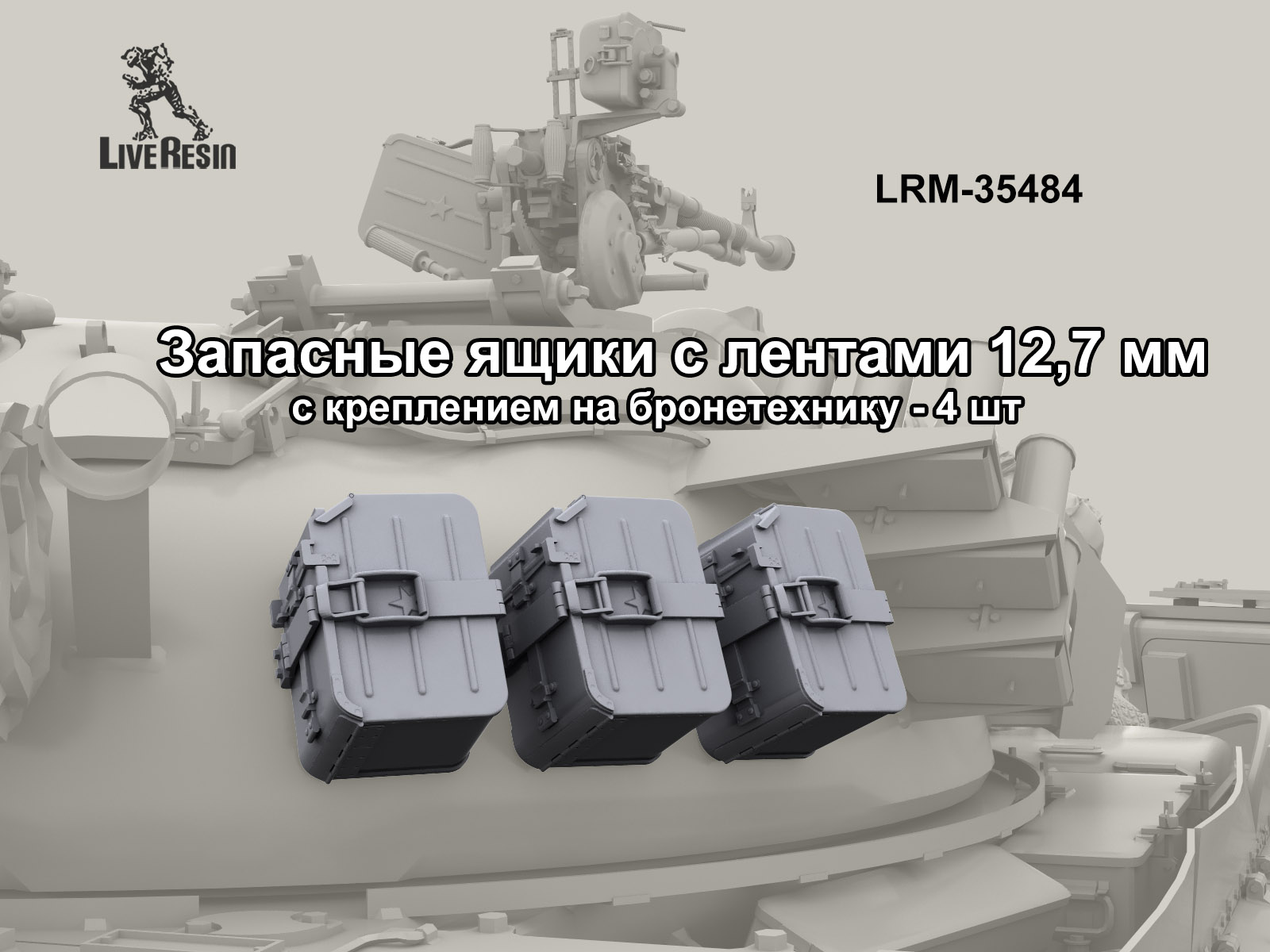 LRE35484 Запасные ящики с лентами 12,7 мм с креплением на башню - 4 шт (Не для свободной продажи) 