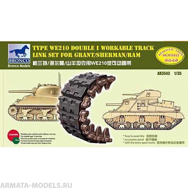 АВ3543 Траки Sherman Double I Workable track Link Set (Bronco Models) 1/35 Bronco Models