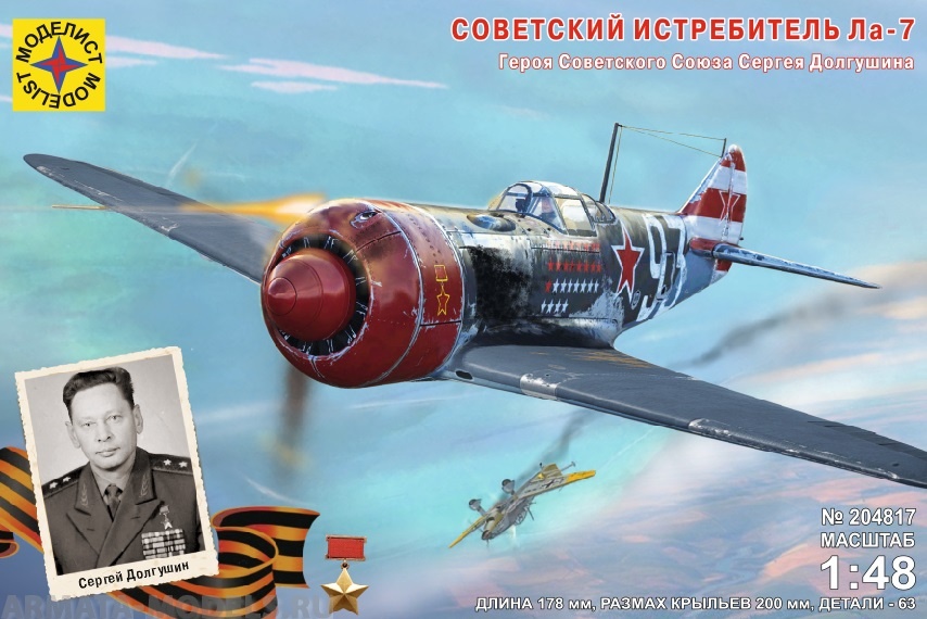 204817 Игрушка авиация Советский самолет Ла-7 Героя Советского Союза Сергея Долгушина Моделист
