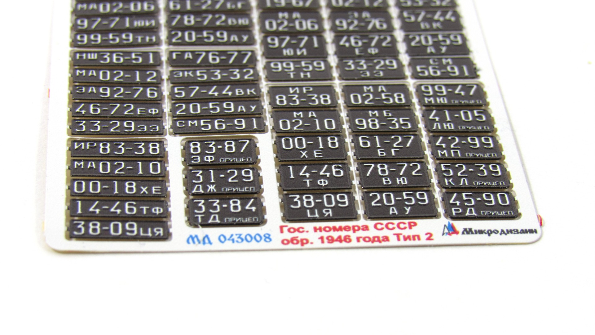 MD 043008 Автомобильные номера СССР обр. 1946 г. Тип 2 цветные