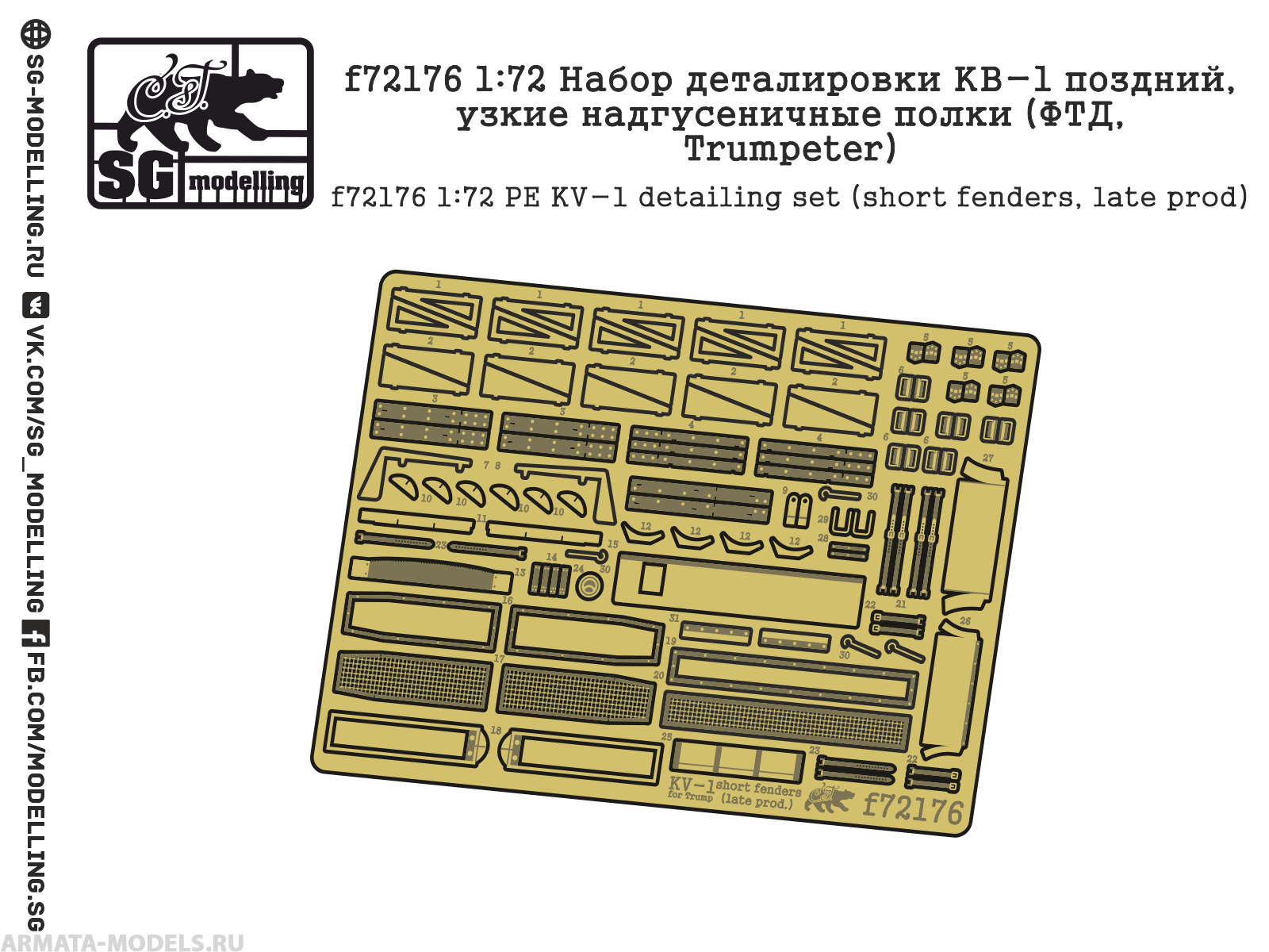 f72176 1:72 Набор деталировки КВ-1 поздний, узкие надгусеничные полки (ФТД, Trumpeter)