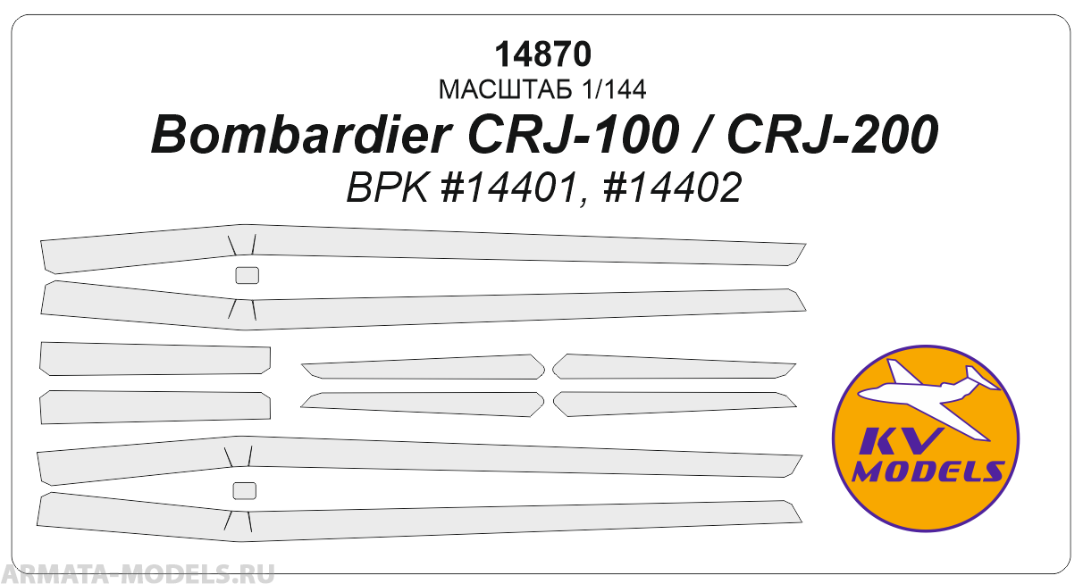 14870KV Окрасочная маска Bombardier CRJ-100 / CRJ-200 (BPK #14401, #14402)