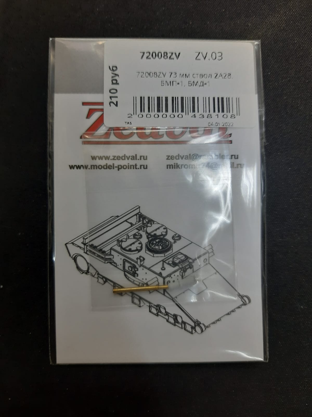 72008ZV 73 мм ствол 2A28. БМП-1, БМД-1