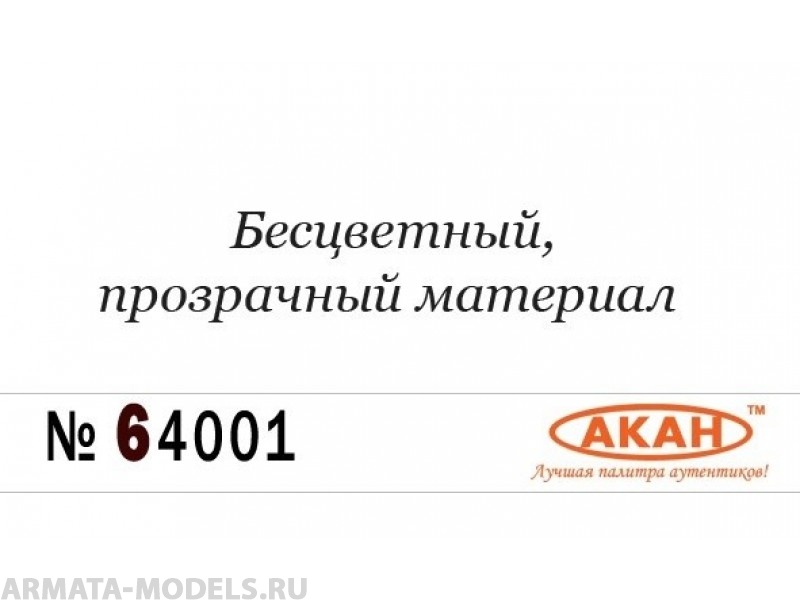 64001 Разбавитель для любых акриловых эмалей, лаков и металликов 6 серии (=84001=68073) 10мл