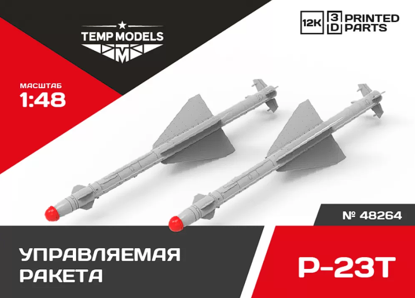 48264 УПРАВЛЯЕМАЯ РАКЕТА Р-23Р 1/72