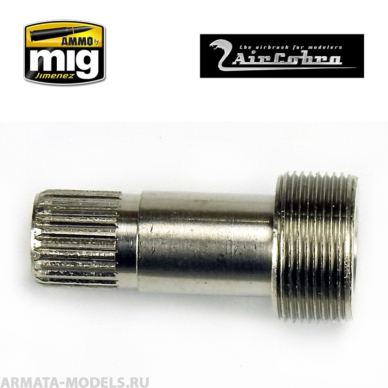 AMIG8644 Регулировочный винт пружины для аэрографов AirCobra, AirViper (Spring Tension Adjustment Screw)