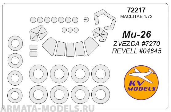 72217KV Окрасочная маска Ми-26 + маски на диски и колеса для моделей фирмы ZVEZDA / Revell