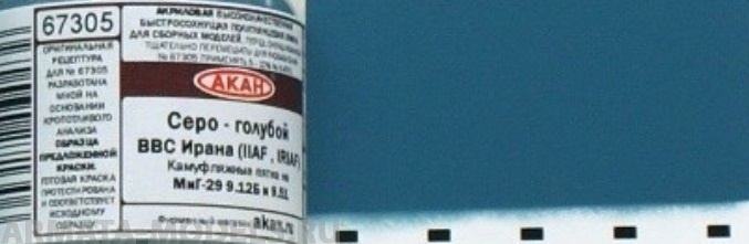 67305 Краска Серо - голубой на МиГ-29 9.12Б и 9,51 ВВС Ирана (IIAF , IRIAF) 10мл