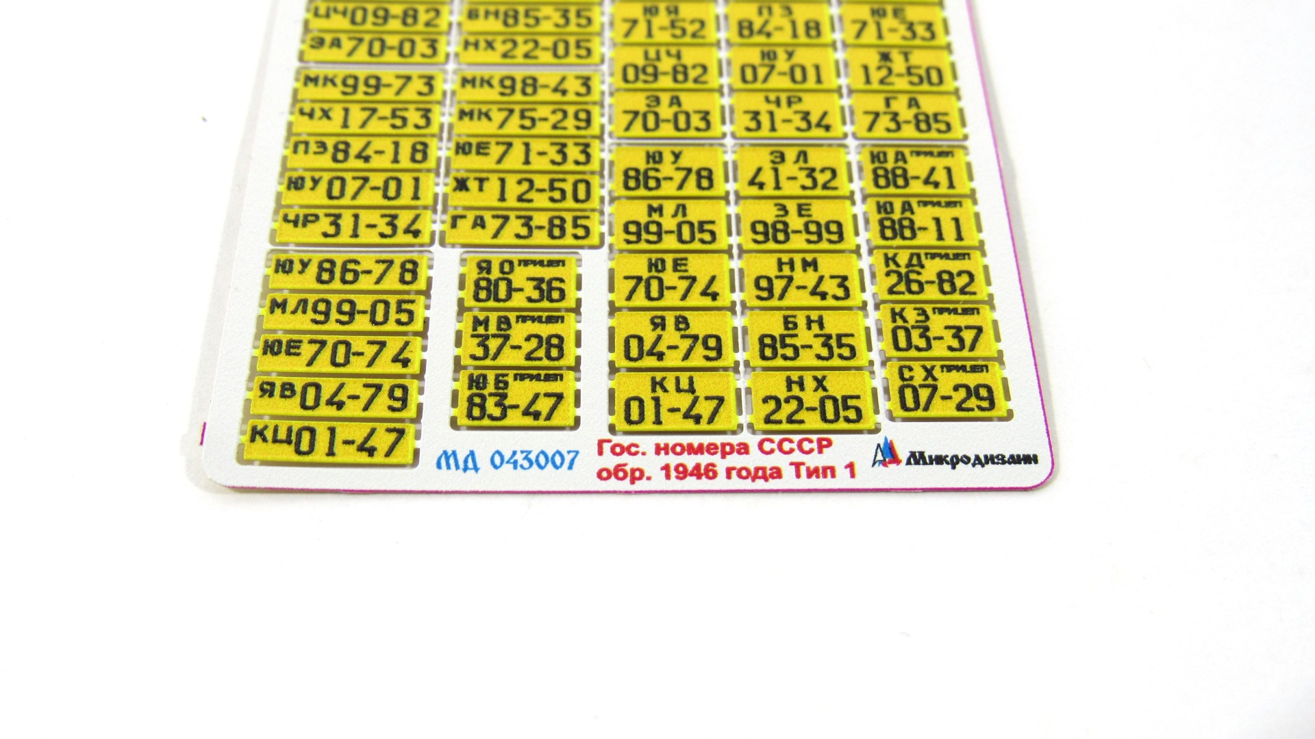 MD 043007 Автомобильные номера СССР обр. 1946 г. Тип 1 цветные