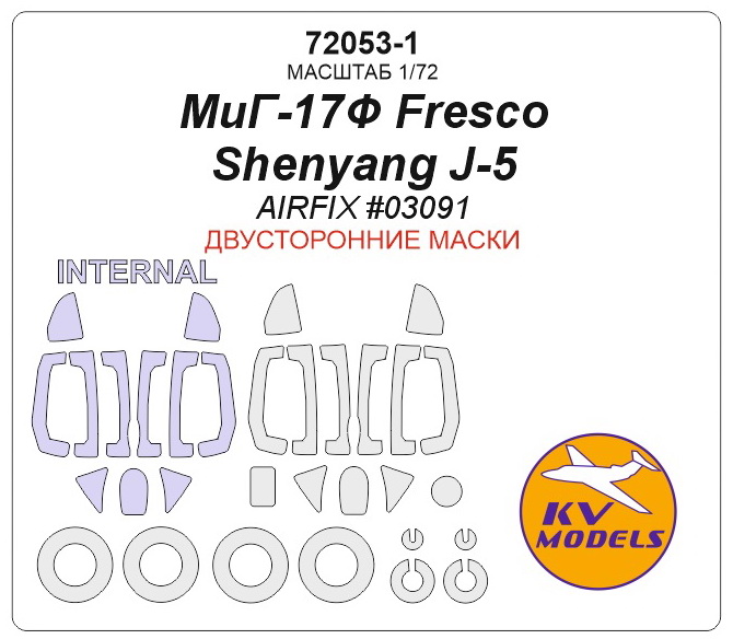 72053-1KV МиГ-17Ф Fresco / Shenyang J-5 (AIRFIX #03091) - (двусторонние маски) + маски на диски и колеса