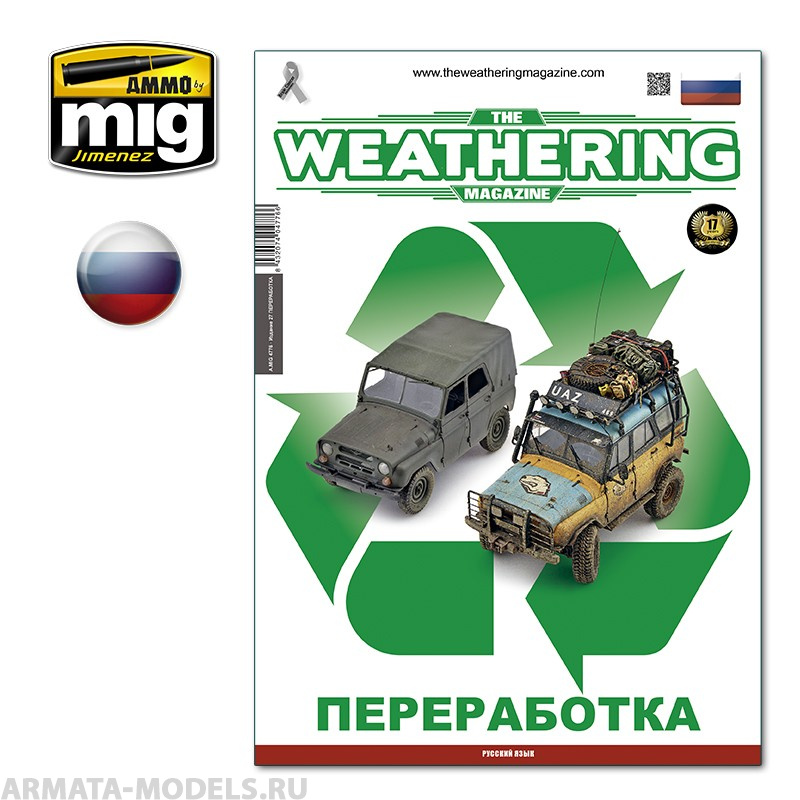 AMIG4776 Ammo Mig Журнал Weathering на русском языке выпуск № 27 TWM 27 RECYCLED (Russian) 17мл