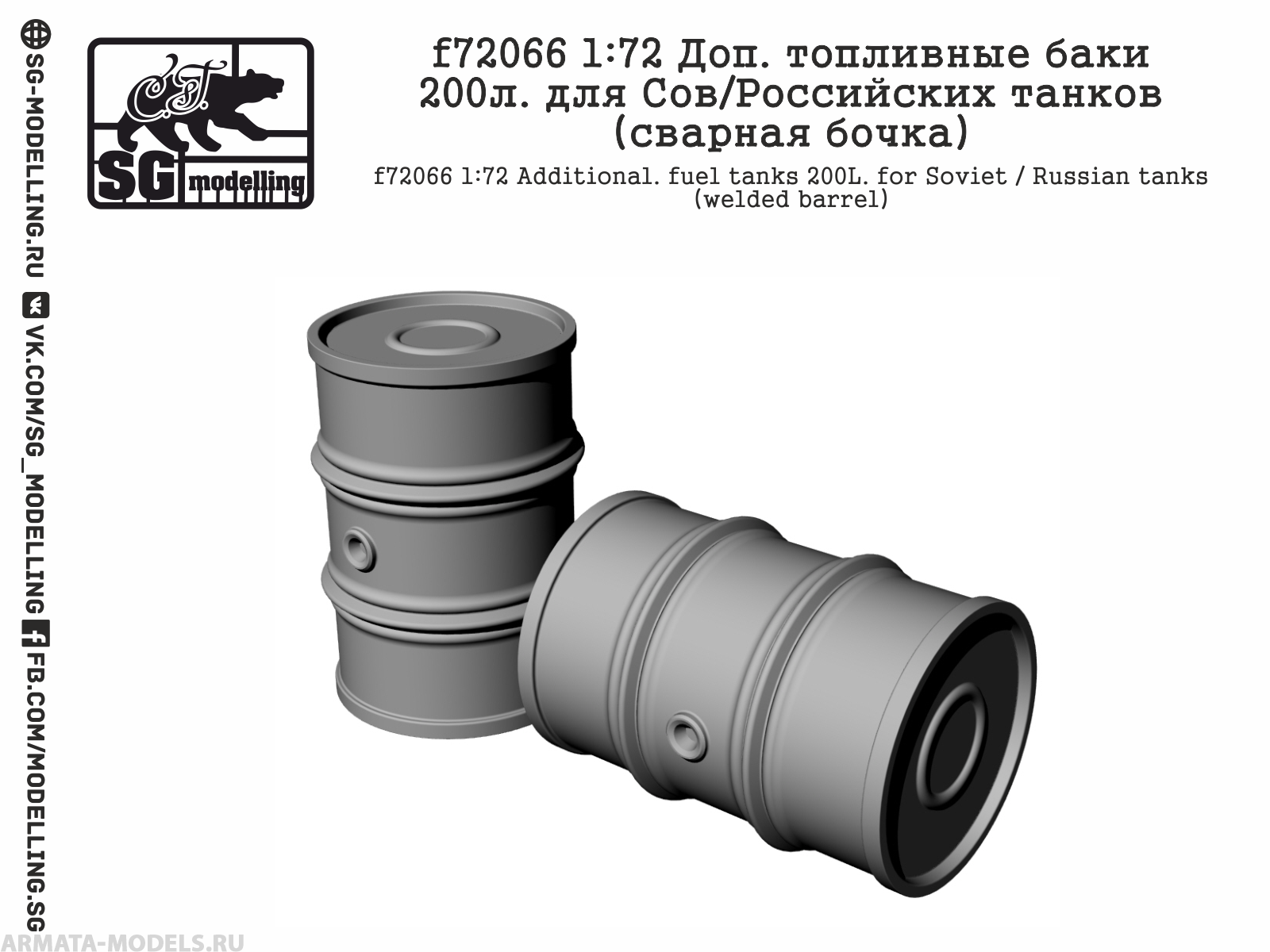 f72066 Миниатюра 1:72 Доп. топливные баки 200л. для Сов/Российских танков (сварная бочка)