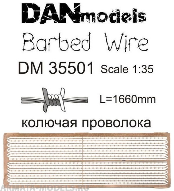 DM35501 колючая проволока масштаб  1:35  длиyа 1660 мм   набор 1