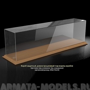 MSD851724 Короб для моделей кораблей 850х170х240 мм. на дер. основании