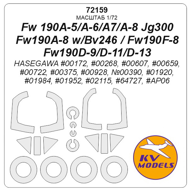 72159KV Fw 190A-5/A-6/A7 / Fw190A-8 JG300 / Fw190A-8 w/Bv246 / Fw190F-8 / Fw190D-9/D-11/D-13 (HASEGAWA #00172, #00268, #00607, #00659, #00722, #00375, #00928, №00390, #01920, #01984, #01952, #02115, #64727, #AP06) + маски на диски и колеса