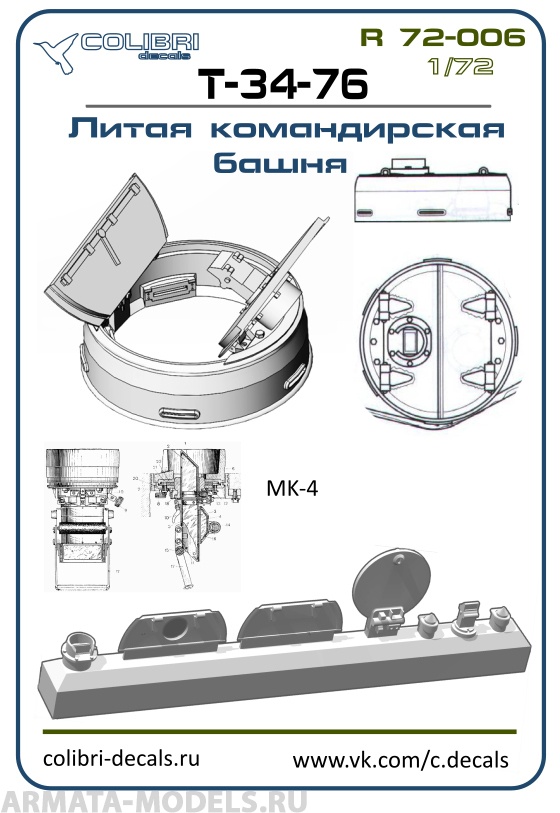 R 72006CD Смоляное дополнение Командирская башня  Т-34-76-литая открытая (ZVEZDA) 1/72