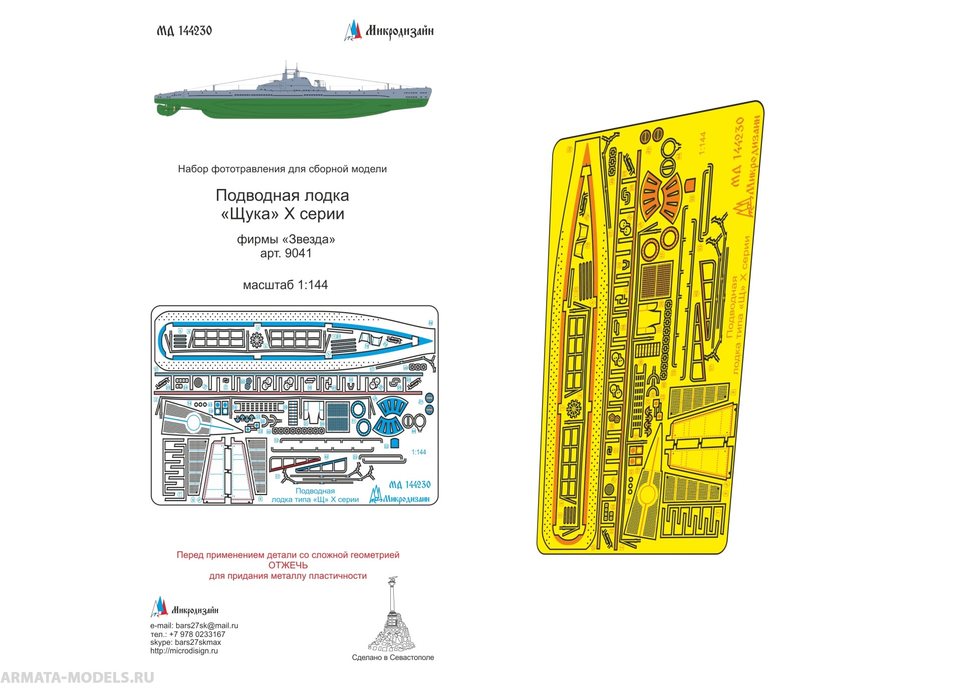 MD 144230 Набор фототравления на ПЛ "Щука X серии от Звезды