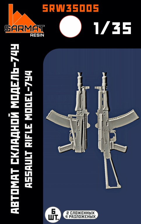 SRW35005 Автомат складной-74у (6шт+бонус) Sarmat Resin