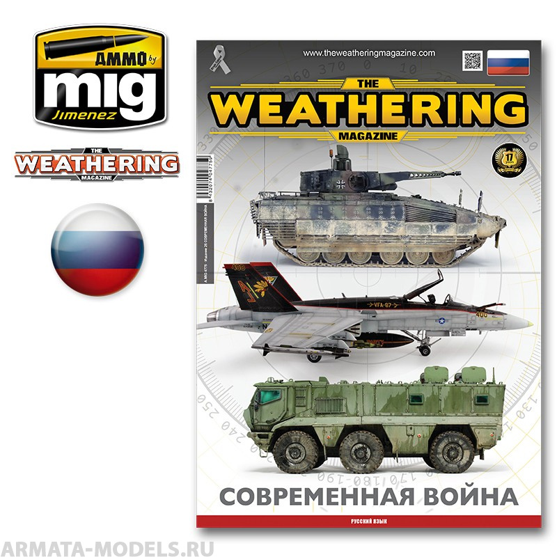 AMIG4775 Ammo Mig Журнал Weathering на русском языке выпуск № 26 TWM 26 MODERN WARFARE (Russian) 17мл