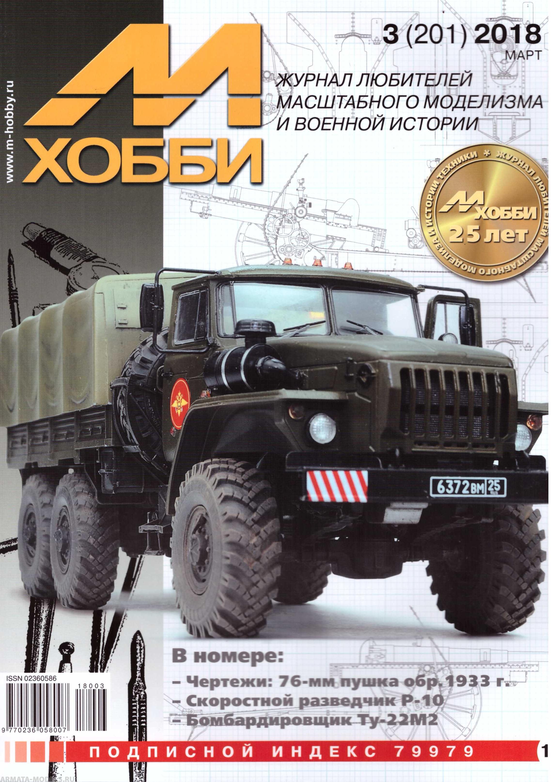 03-2018 М-Хобби Журнал №3/2018
