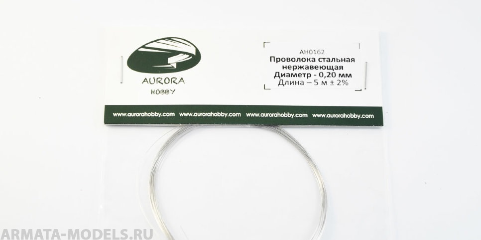 AH0162 Проволока из нерж. стали, диаметр 0.20 мм, 5 метров