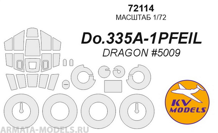 72114KV Do.335A-1PFEIL (DRAGON #5009) + маски на диски и колеса