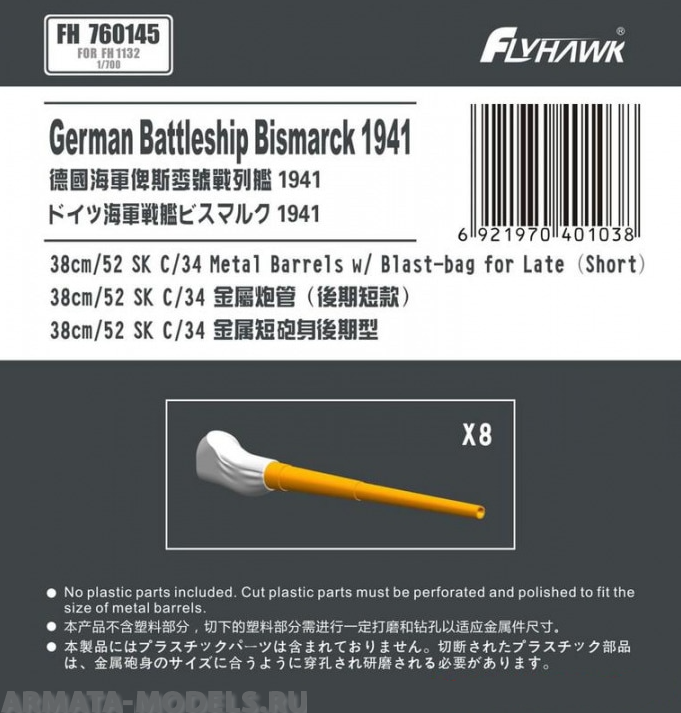 FH760145 German Navy 38cm/52 SK C/34 Metal Gun Barrel Short Type (for Flyhawk)