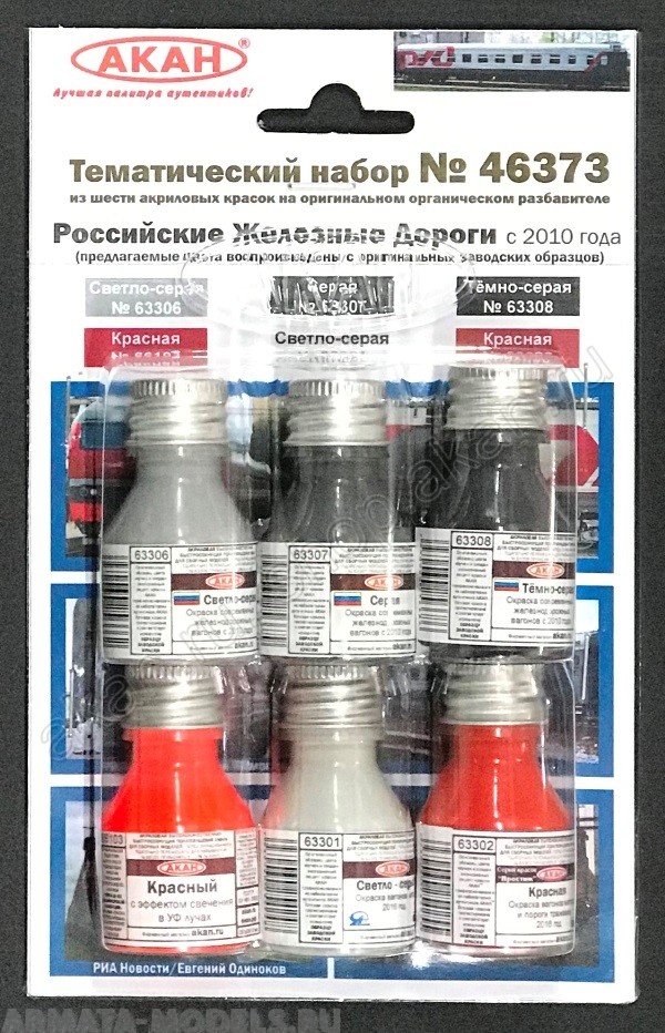 46373A Набор красок Российски Железные Дороги с 2010 года (63301+63302+63306+63307+63308+66103)