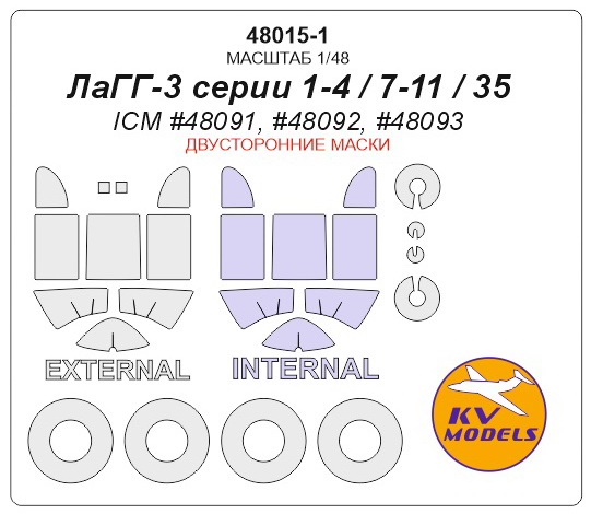 48015-1KV Лагг-3 (ICM #48901, #48902) - Двусторонние маски + маски на диски и колеса для моделей фирмы ICM