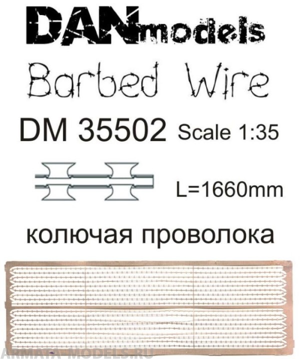 DM35502 колючая проволока масштаб  1:35  длина 1660 мм   набор 2