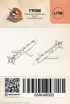 SMK48005 Ракеты Гром Э1 (2шт в комплекте)