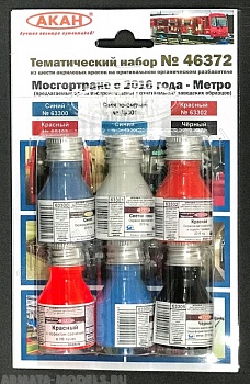 46372A Набор красок МосГорТранс - Метро с 2016 года (63300+63301+63302+63303+63305+66103)