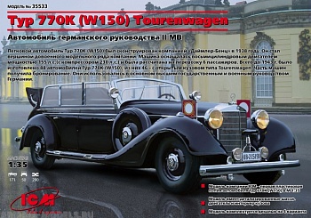 35533 Typ 770K (W150) Tourenwagen, германский персональный автомобиль