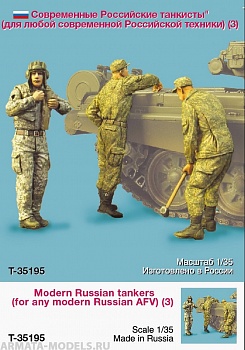 T35195 Современные Российские танкисты (для любой техники) (3)