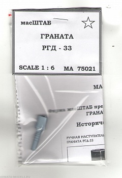 75021 Граната РГД 33