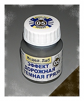 Lab. E 05 Эффект жидкий  Дорожная темная грязь