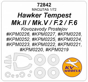 72842KV Окрасочная маска Hawker Tempest Mk.II / Mk.V / F.2 / F.6 (Kovozavody Prostejov #KPM0226, #KPM0227, #KPM0228, #KPM0252, #KPM0225, #KPM0224, #KPM0223, #KPM0222, #KPM0221, #KPM0220, #KPM0219)  + маски на диски и колеса