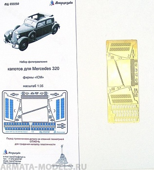 035250 Капоты Мерседес 320 от ICM (1:35)