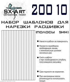 20010SX Набор шаблонов для нарезки расшивки (полосы 5мм)