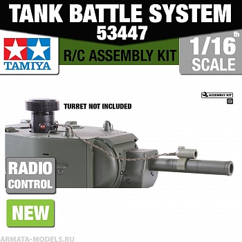 53447T Уст-во для ведения боя между танками, дальность 30м