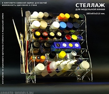 MSA001001 Стеллаж для модельной химии универсальный
