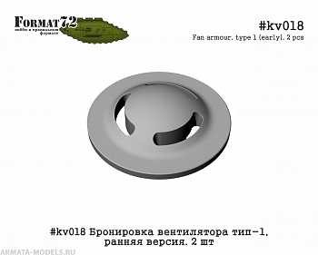 #kv018 Бронировка вентилятора тип-1, ранняя версия. 2 шт