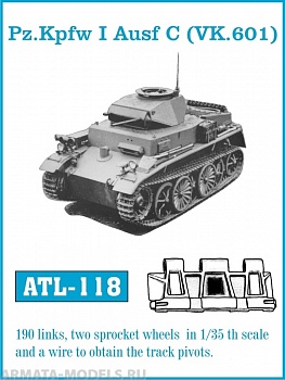 ATL-35-118 Металлические траки Германия, Pz. Kpfw I Ausf C (VK.601) (в наборе + два ведущих колеса)