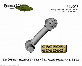 #kv005 Балансиры для КВ-2 производства ЛКЗ. 12 шт